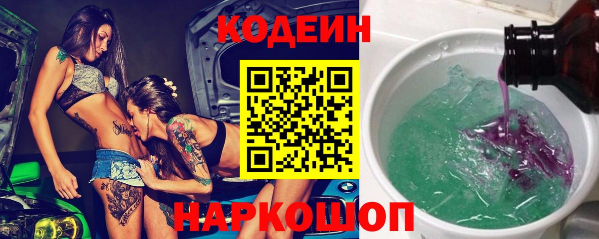 Кодеин Purple Drank  Вход с VPN  Люберцы  Кодеин напиток Lean (лин) 