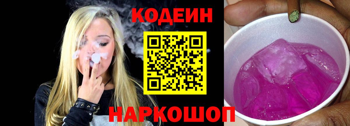 Кодеиновый сироп Lean Purple Drank Люберцы